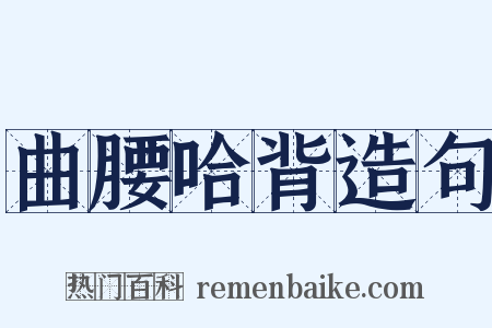 曲腰哈背造句是什么意思的图片